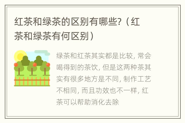 红茶和绿茶的区别有哪些？（红茶和绿茶有何区别）