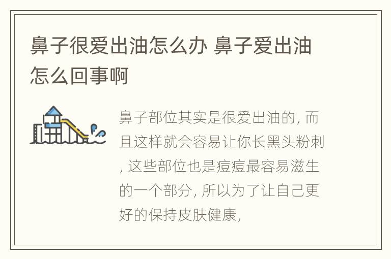 鼻子很爱出油怎么办 鼻子爱出油怎么回事啊