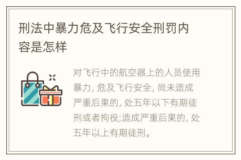 刑法中暴力危及飞行安全刑罚内容是怎样