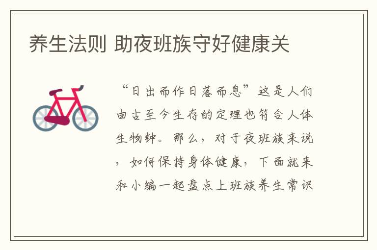 养生法则 助夜班族守好健康关