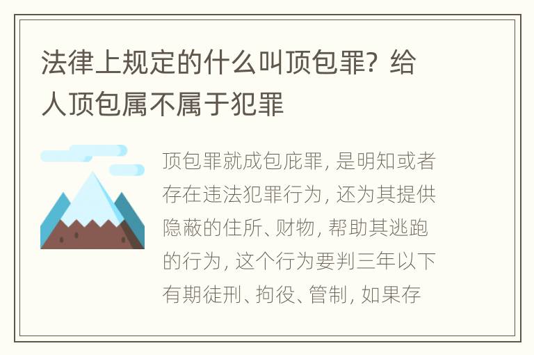 法律上规定的什么叫顶包罪？ 给人顶包属不属于犯罪