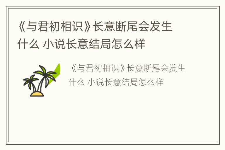 《与君初相识》长意断尾会发生什么 小说长意结局怎么样