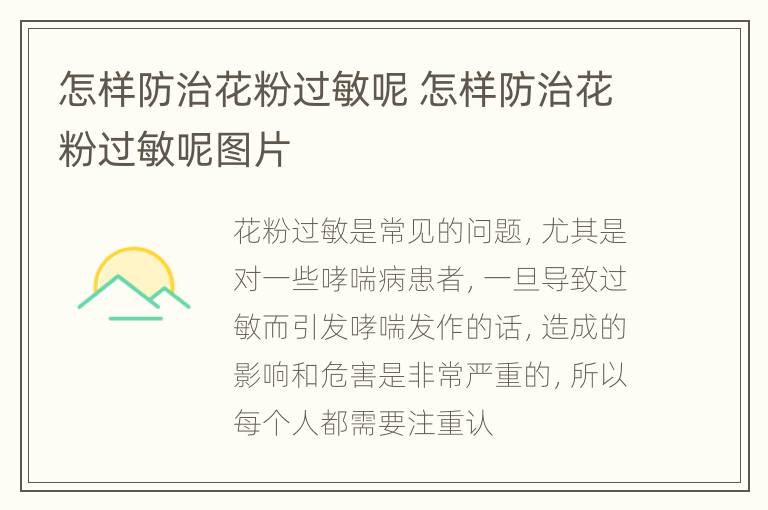 怎样防治花粉过敏呢 怎样防治花粉过敏呢图片