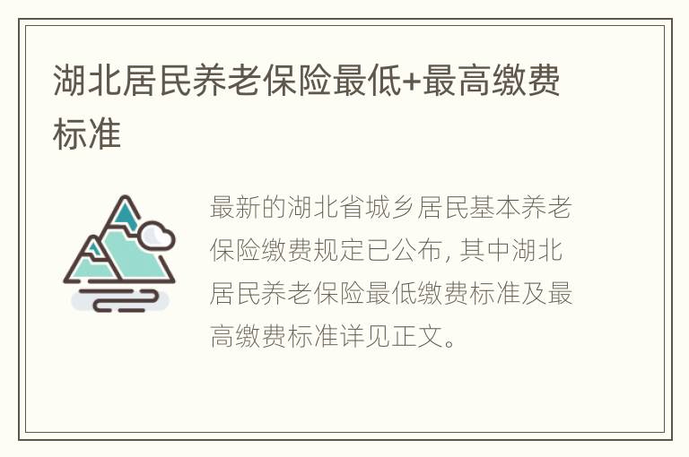 湖北居民养老保险最低+最高缴费标准