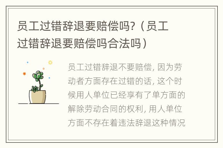 员工过错辞退要赔偿吗？（员工过错辞退要赔偿吗合法吗）