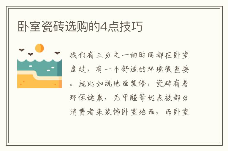 卧室瓷砖选购的4点技巧