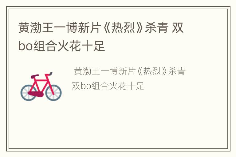 黄渤王一博新片《热烈》杀青 双bo组合火花十足