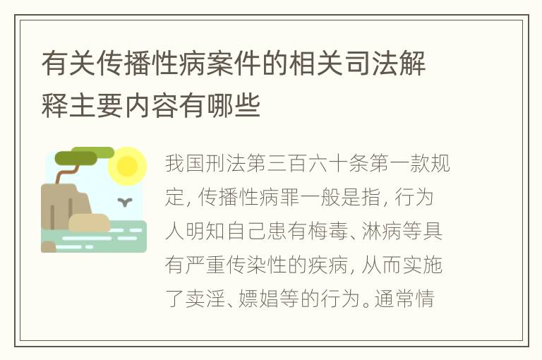 有关传播性病案件的相关司法解释主要内容有哪些