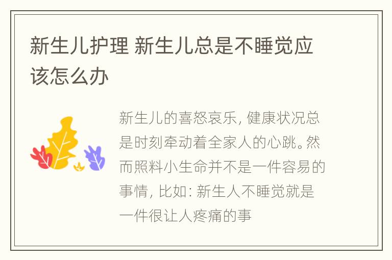 新生儿护理 新生儿总是不睡觉应该怎么办