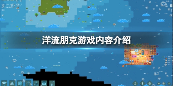 洋流朋克是单机游戏吗-游戏内容介绍