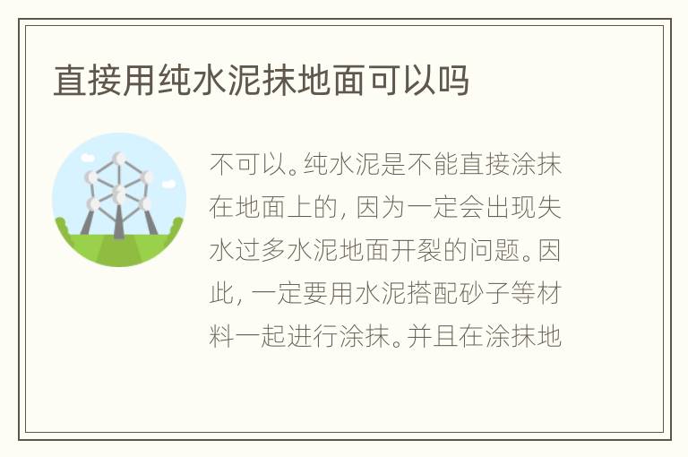 直接用纯水泥抹地面可以吗