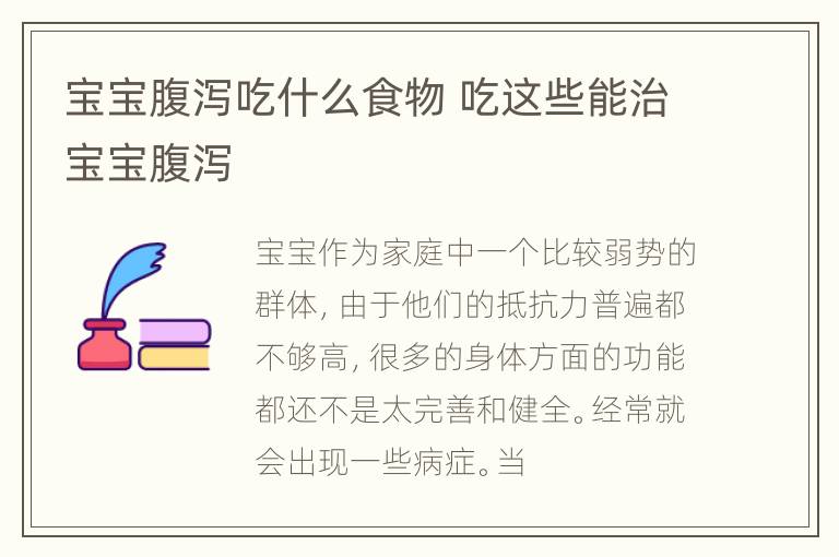 宝宝腹泻吃什么食物 吃这些能治宝宝腹泻