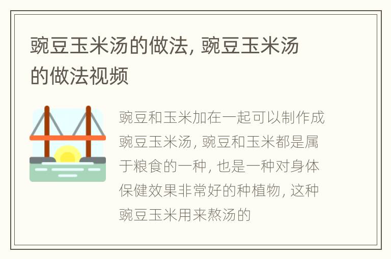 豌豆玉米汤的做法，豌豆玉米汤的做法视频