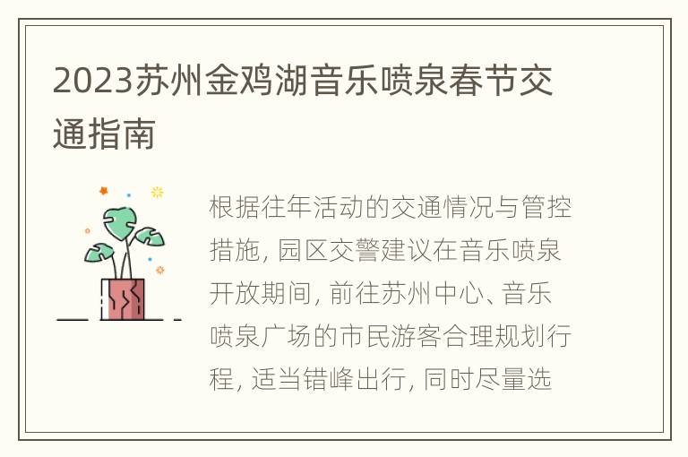 2023苏州金鸡湖音乐喷泉春节交通指南