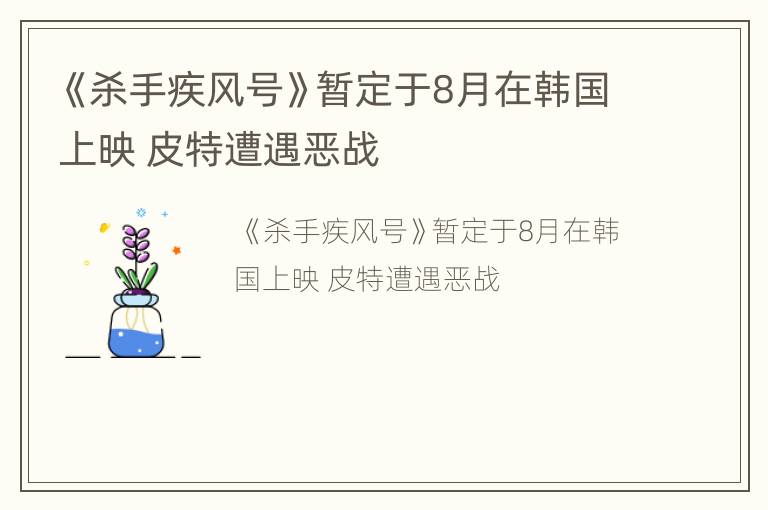 《杀手疾风号》暂定于8月在韩国上映 皮特遭遇恶战