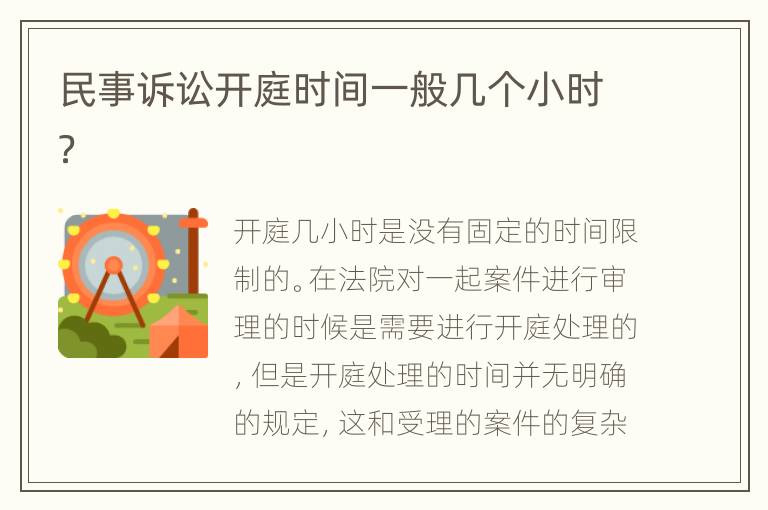 民事诉讼开庭时间一般几个小时？