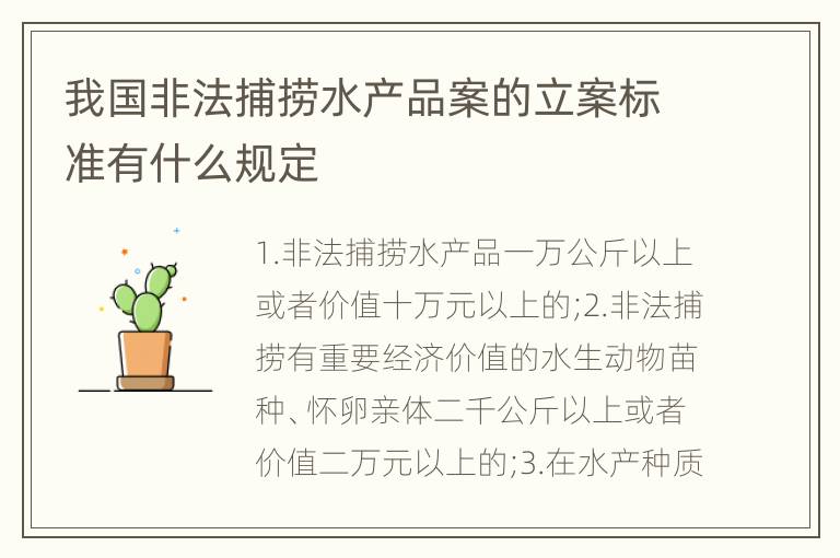 我国非法捕捞水产品案的立案标准有什么规定