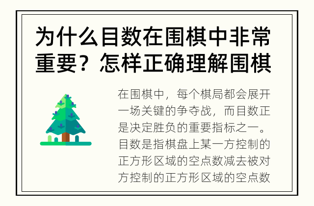 为什么目数在围棋中非常重要？ 怎样正确理解围棋中的目数？