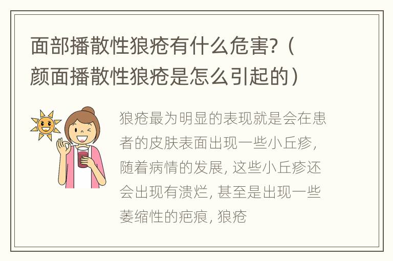 面部播散性狼疮有什么危害？（颜面播散性狼疮是怎么引起的）