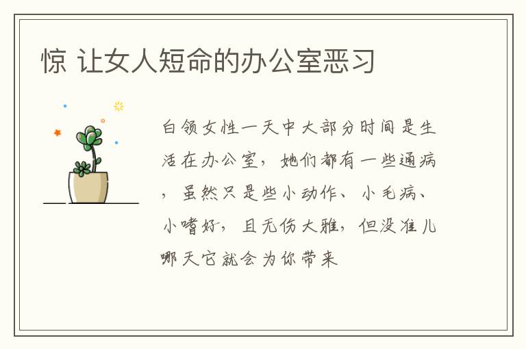 惊 让女人短命的办公室恶习