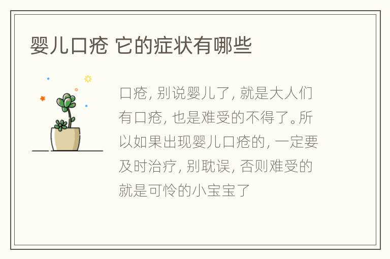 婴儿口疮 它的症状有哪些