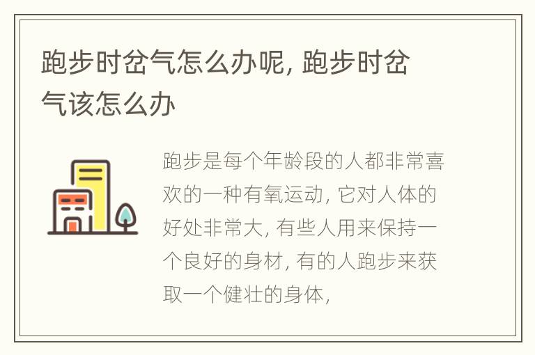 跑步时岔气怎么办呢，跑步时岔气该怎么办