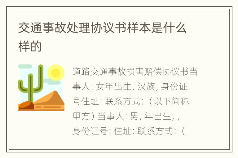 交通事故处理协议书样本是什么样的