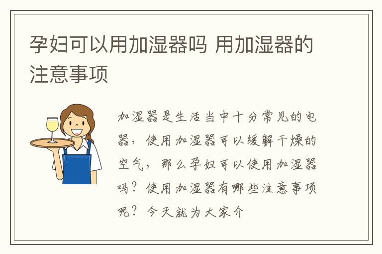 孕妇可以用加湿器吗 用加湿器的注意事项