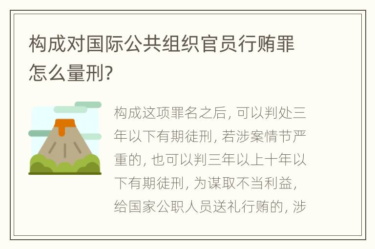 构成对国际公共组织官员行贿罪怎么量刑？