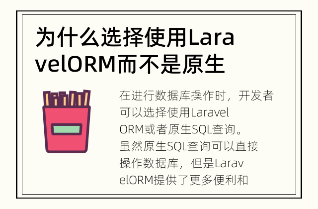为什么选择使用Laravel ORM而不是原生SQL查询？ 使用Laravel ORM带来的好处