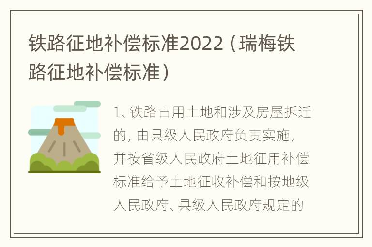 铁路征地补偿标准2022（瑞梅铁路征地补偿标准）