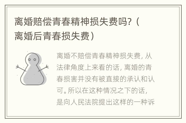 离婚赔偿青春精神损失费吗？（离婚后青春损失费）