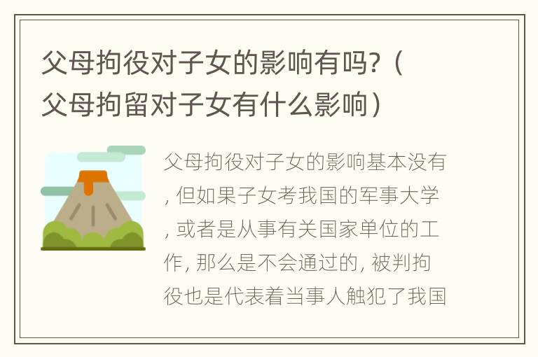 父母拘役对子女的影响有吗？（父母拘留对子女有什么影响）
