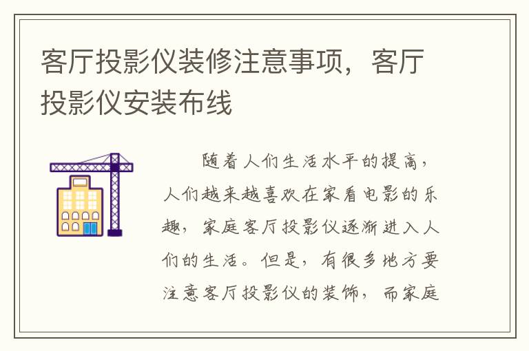客厅投影仪装修注意事项，客厅投影仪安装布线