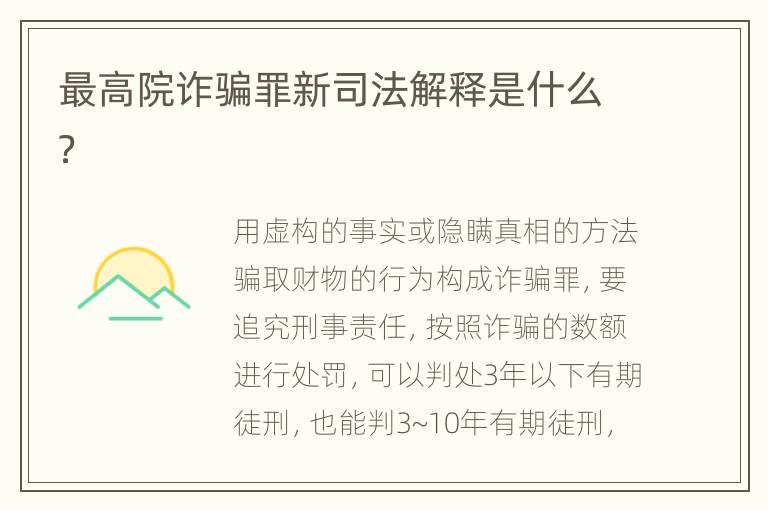 最高院诈骗罪新司法解释是什么？