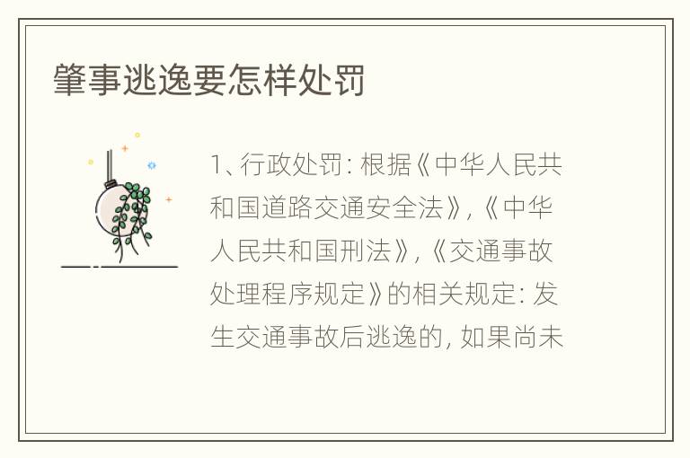 肇事逃逸要怎样处罚