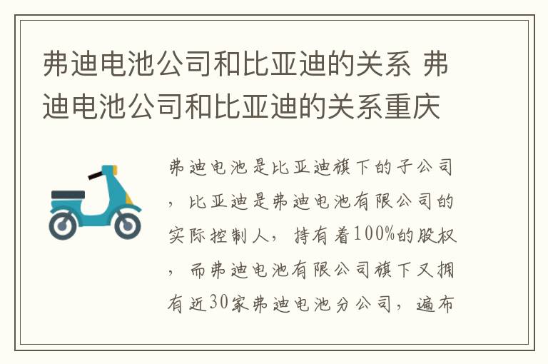 弗迪电池公司和比亚迪的关系 弗迪电池公司和比亚迪的关系重庆