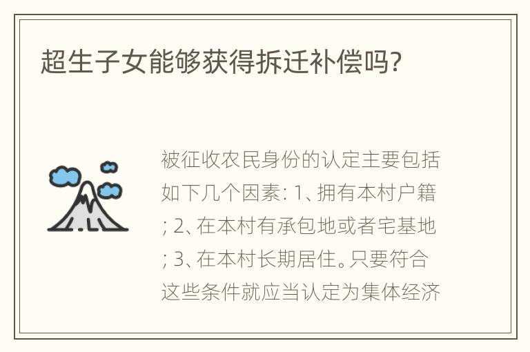 超生子女能够获得拆迁补偿吗？