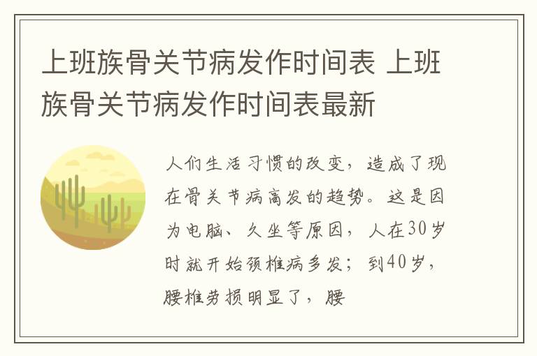 上班族骨关节病发作时间表 上班族骨关节病发作时间表最新