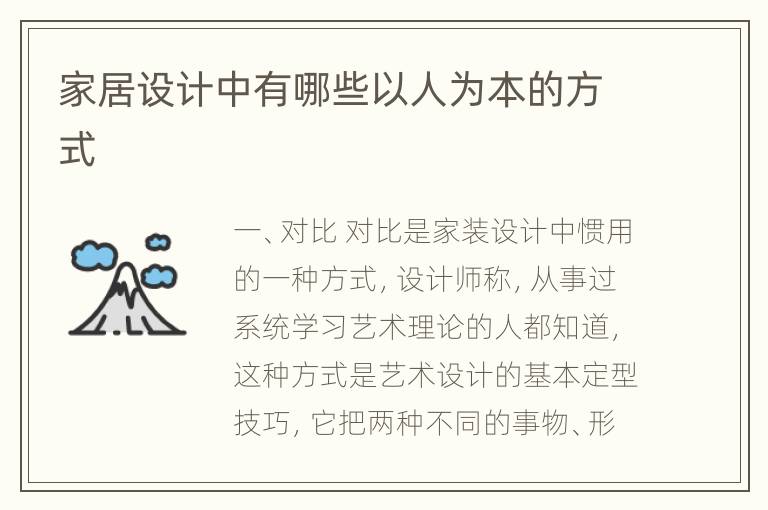 家居设计中有哪些以人为本的方式
