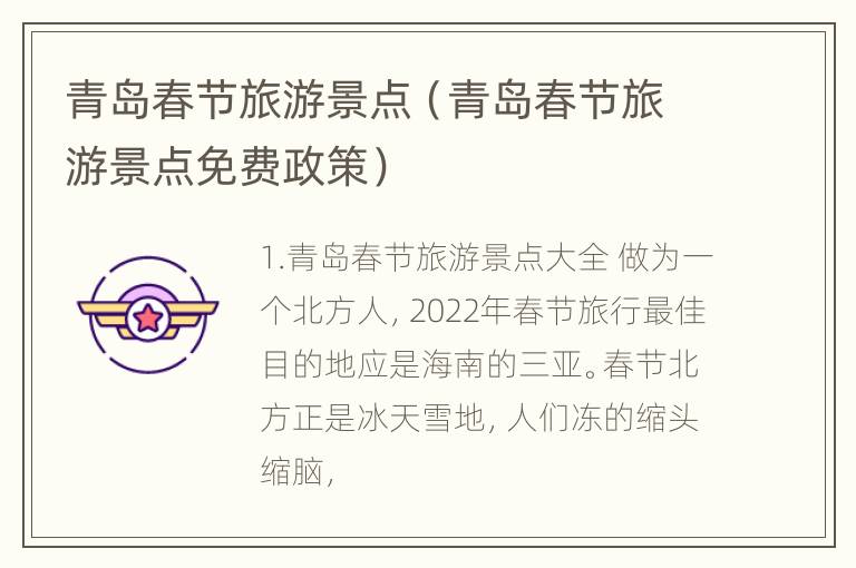 青岛春节旅游景点（青岛春节旅游景点免费政策）