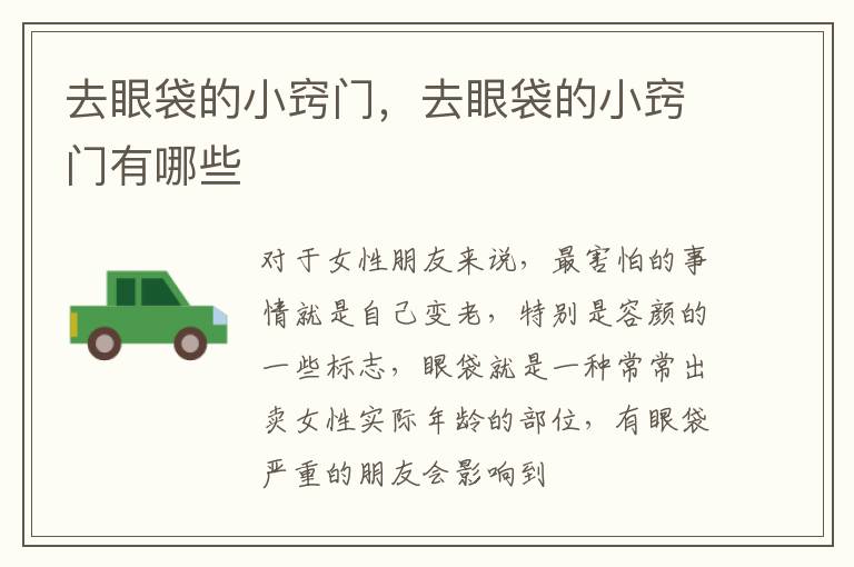 去眼袋的小窍门，去眼袋的小窍门有哪些