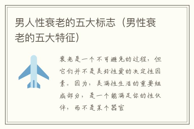 男人性衰老的五大标志（男性衰老的五大特征）
