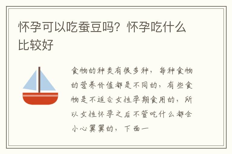 怀孕可以吃蚕豆吗？怀孕吃什么比较好