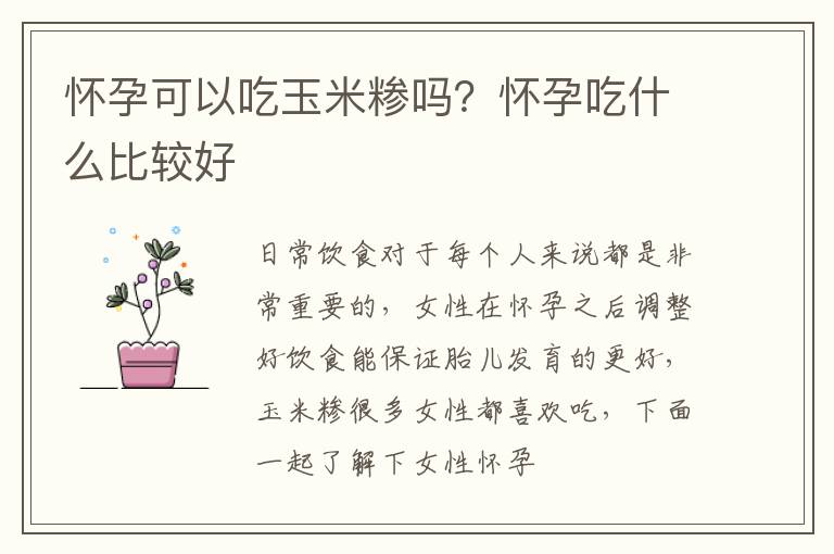 怀孕可以吃玉米糁吗？怀孕吃什么比较好