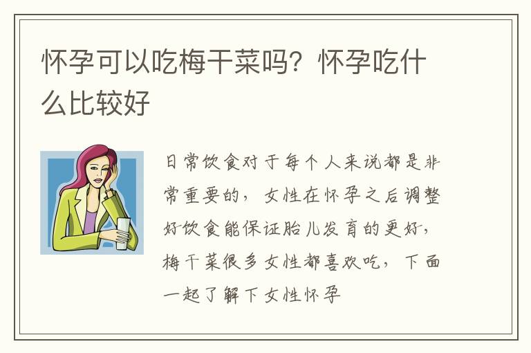 怀孕可以吃梅干菜吗？怀孕吃什么比较好