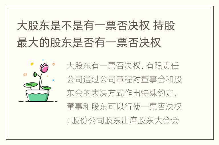 大股东是不是有一票否决权 持股最大的股东是否有一票否决权