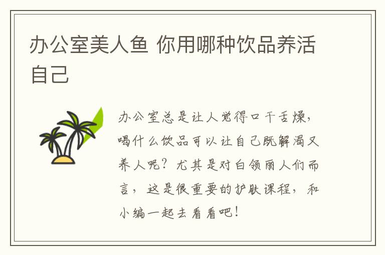 办公室美人鱼 你用哪种饮品养活自己