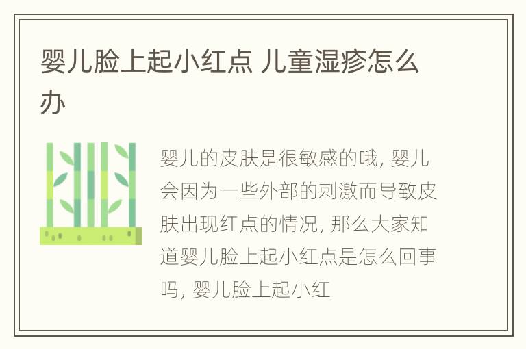 婴儿脸上起小红点 儿童湿疹怎么办