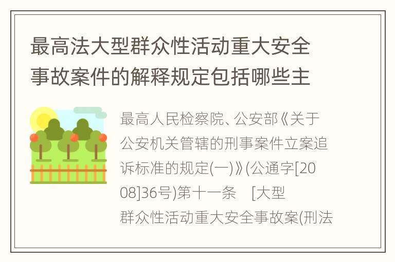 最高法大型群众性活动重大安全事故案件的解释规定包括哪些主要内容